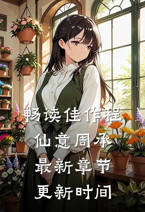 畅读佳作程仙意周承最新章节更新时间