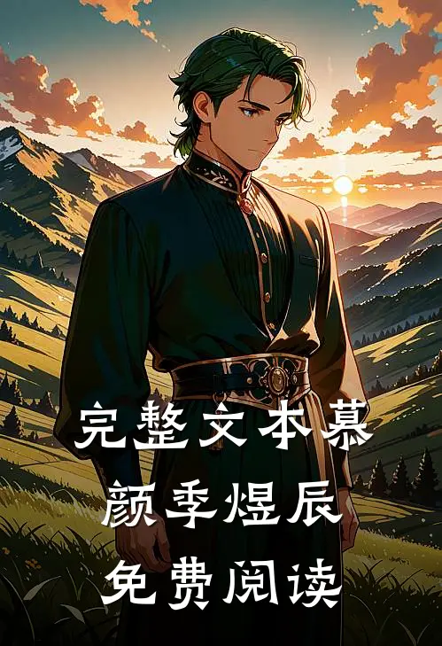 完整文本慕颜季煜辰免费阅读