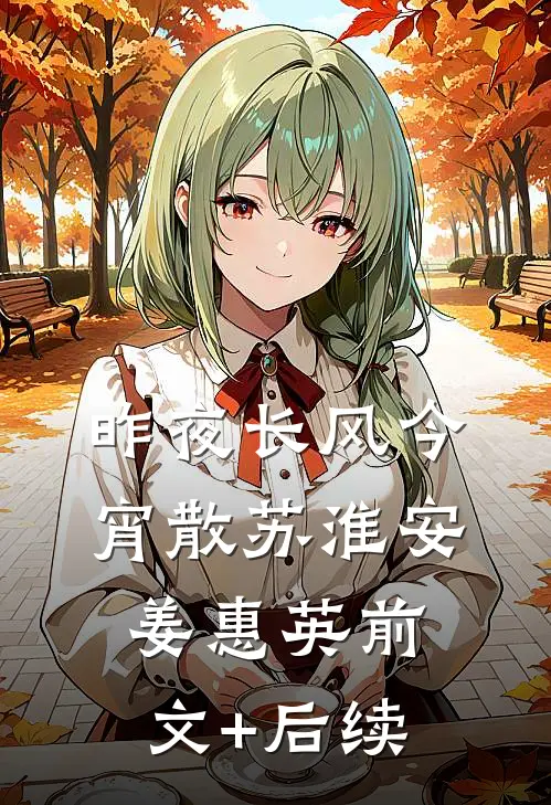 昨夜长风今宵散苏淮安姜惠英前文+后续