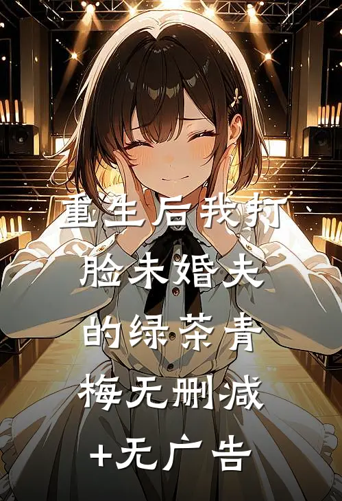 重生后我打脸未婚夫的绿茶青梅无删减+无广告