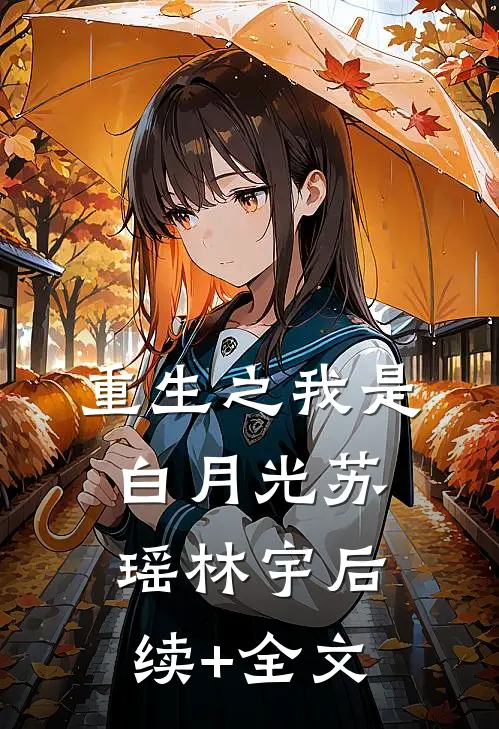 重生之我是白月光苏瑶林宇后续+全文