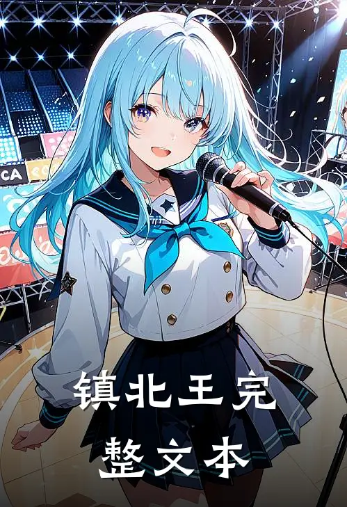 镇北王完整文本