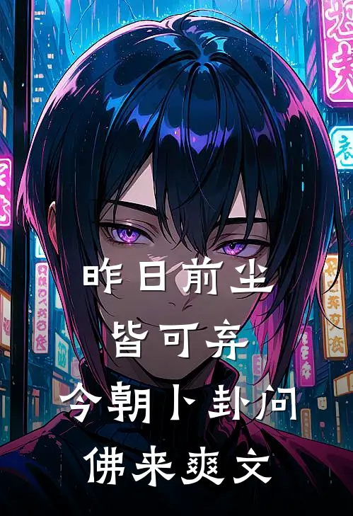 昨日前尘皆可弃，今朝卜卦问佛来爽文