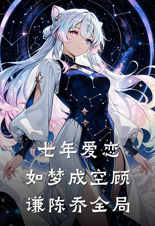 七年爱恋，如梦成空顾谦陈乔全局