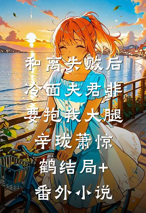 和离失败后，冷面夫君非要抱我大腿辛珑萧惊鹤结局+番外小说