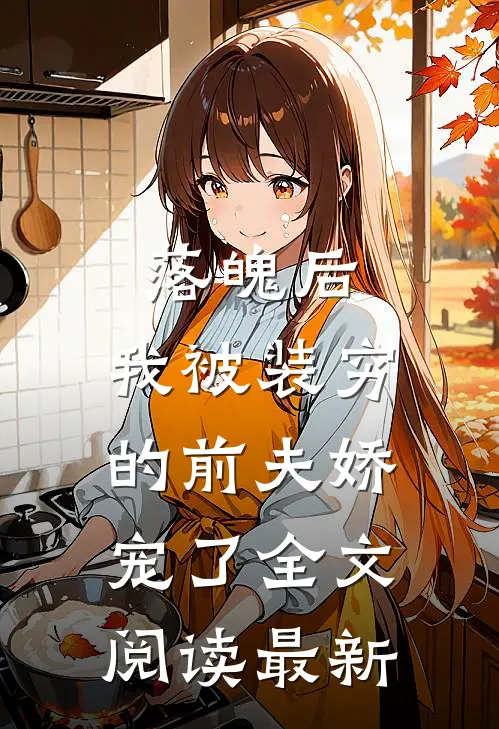 落魄后，我被装穷的前夫娇宠了全文阅读最新