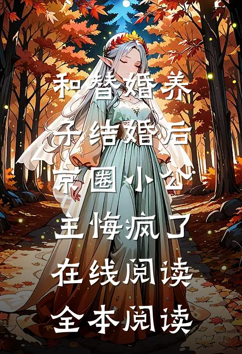 和替婚养子结婚后，京圈小公主悔疯了在线阅读全本阅读