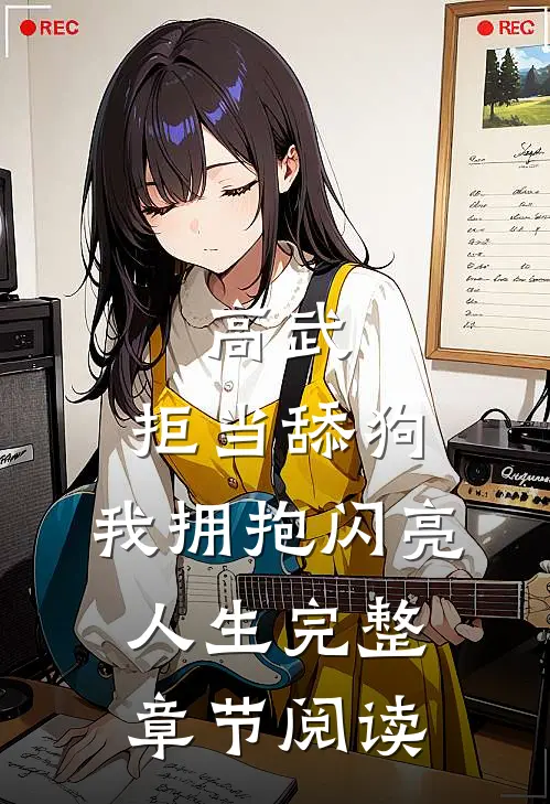 高武：拒当舔狗，我拥抱闪亮人生完整章节阅读