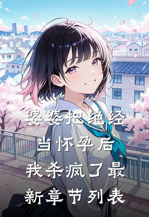 婆婆把绝经当怀孕后，我杀疯了最新章节列表