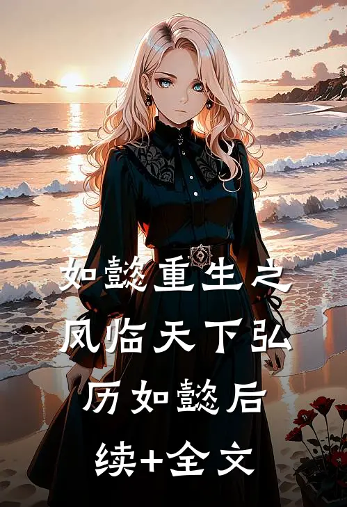 如懿重生之凤临天下弘历如懿后续+全文