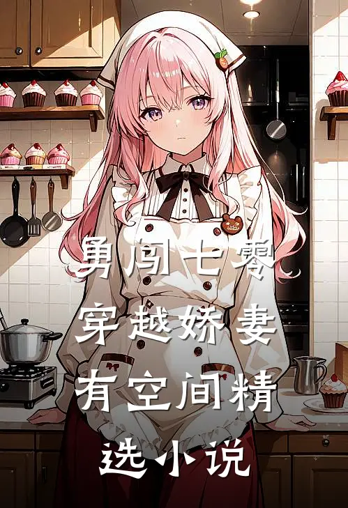 勇闯七零：穿越娇妻有空间精选小说