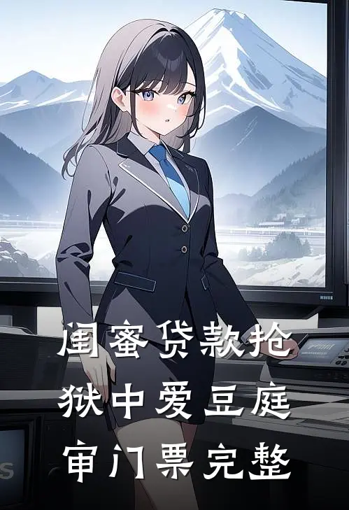 闺蜜贷款抢狱中爱豆庭审门票完整