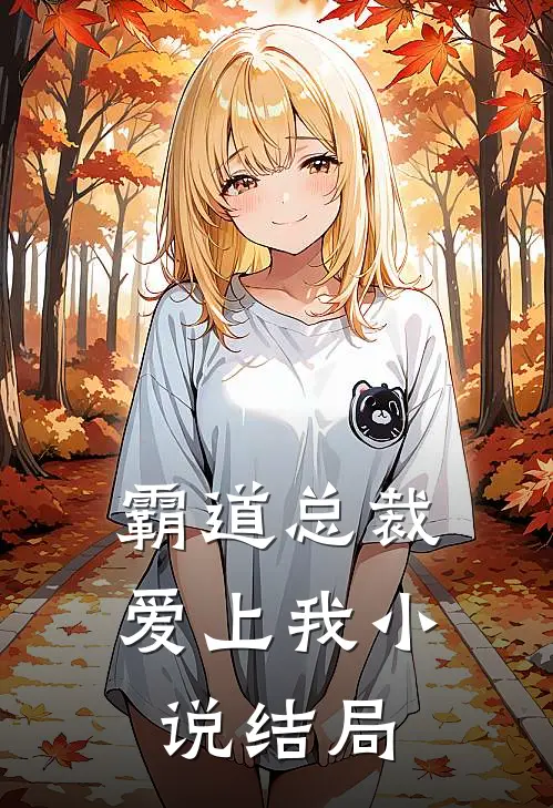 《霸道总裁爱上我》小说结局