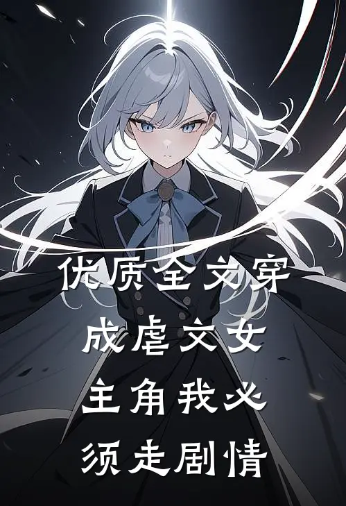 优质全文穿成虐文女主角我必须走剧情