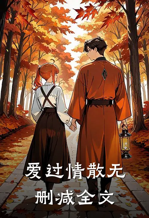 爱过情散无删减全文