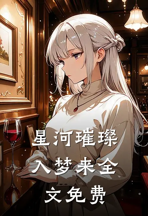 星河璀璨入梦来全文免费