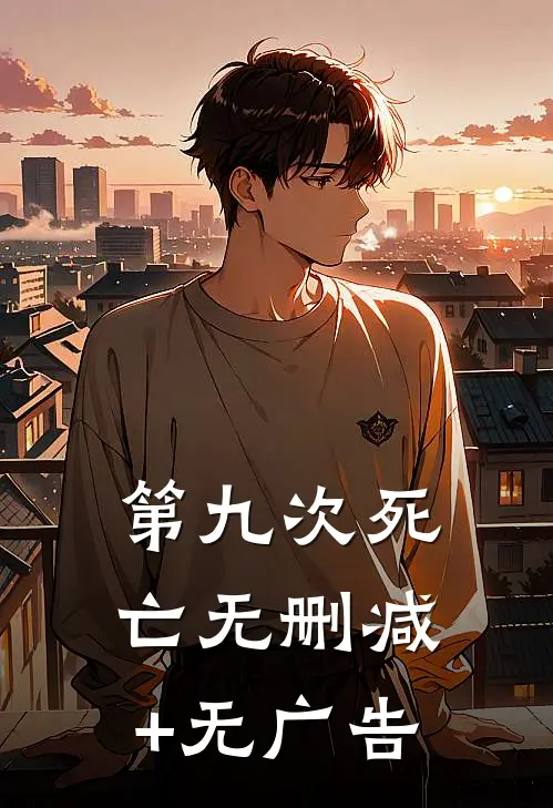 第九次死亡无删减+无广告