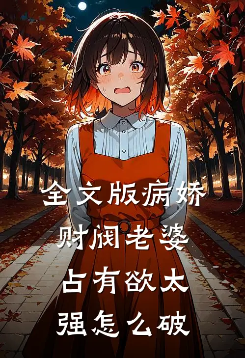 全文版病娇财阀老婆占有欲太强怎么破