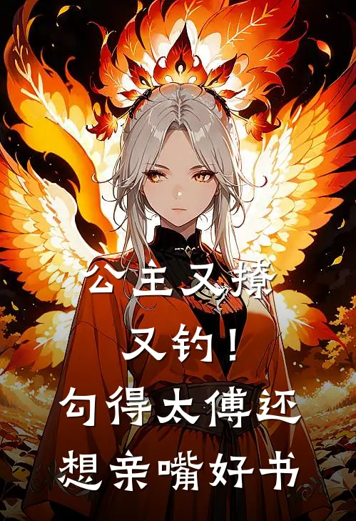 公主又撩又钓！勾得太傅还想亲嘴好书