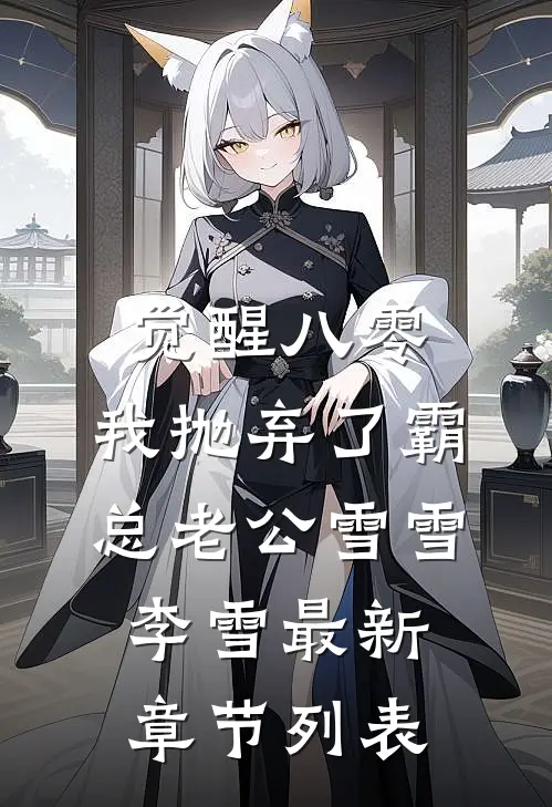 觉醒八零，我抛弃了霸总老公雪雪李雪最新章节列表