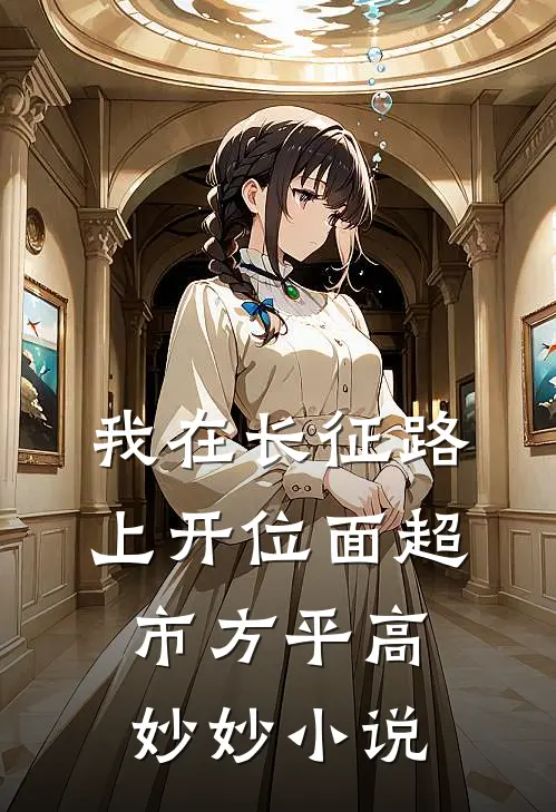 我在长征路上开位面超市方平高妙妙小说