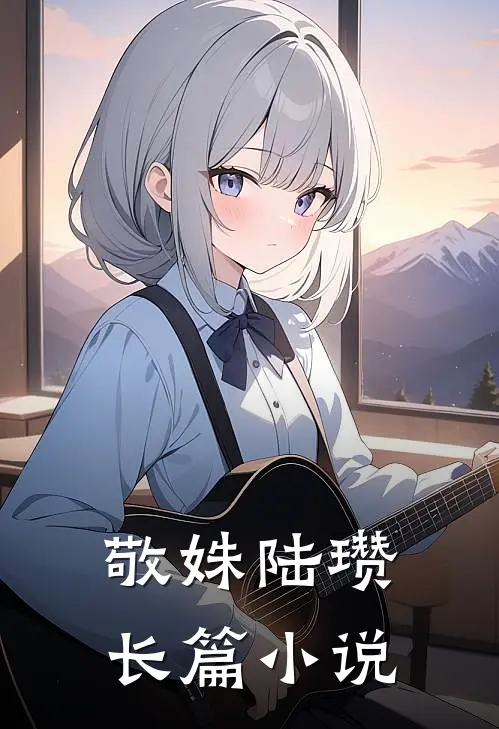 敬姝陆瓒长篇小说