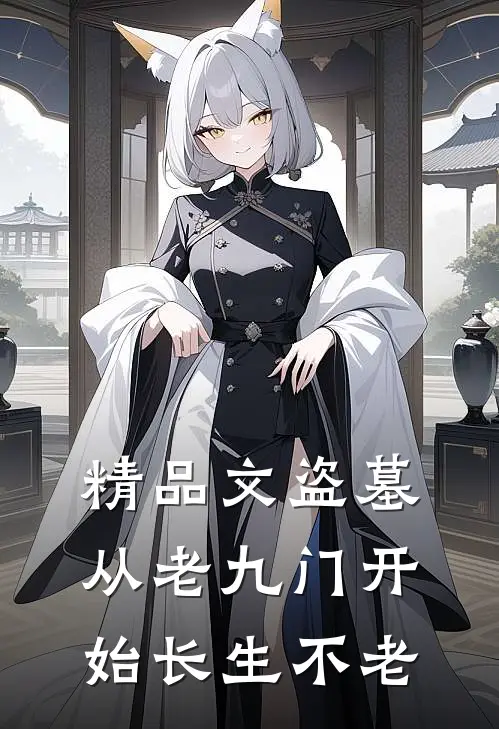 精品文盗墓：从老九门开始长生不老