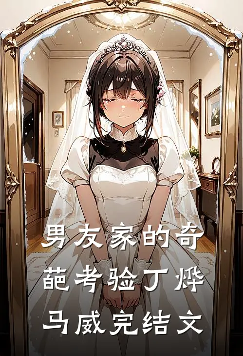 男友家的奇葩考验丁烨马威完结文