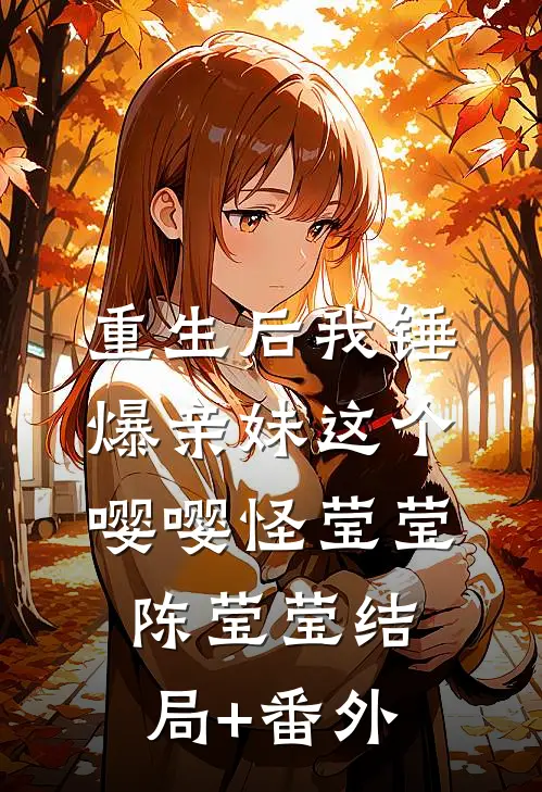 重生后我锤爆亲妹这个嘤嘤怪莹莹陈莹莹结局+番外