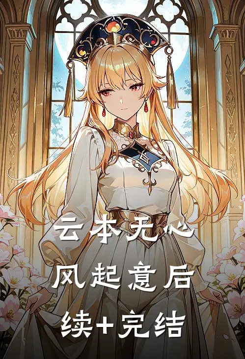 云本无心风起意后续+完结