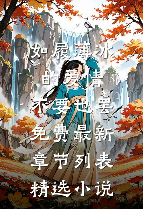 如履薄冰的爱情，不要也罢免费最新章节列表精选小说