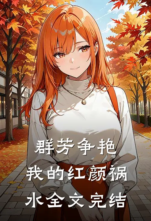 群芳争艳：我的红颜祸水全文完结