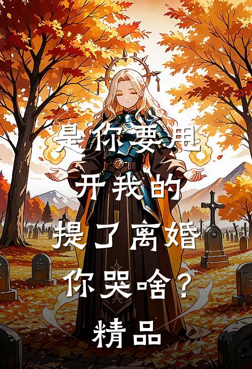 是你要甩开我的，提了离婚你哭啥？精品