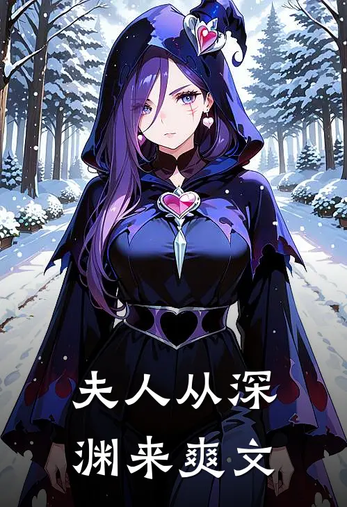 夫人从深渊来爽文