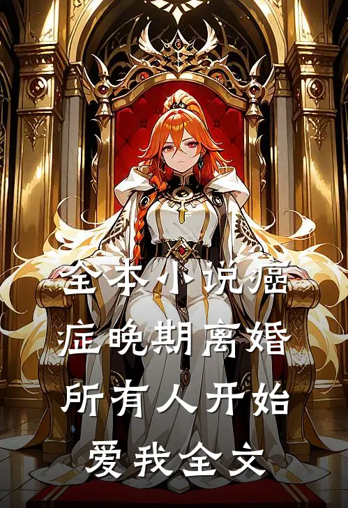 全本小说癌症晚期离婚,所有人开始爱我全文