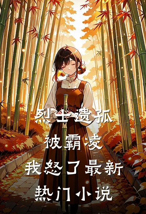 烈士遗孤被霸凌，我怒了最新热门小说