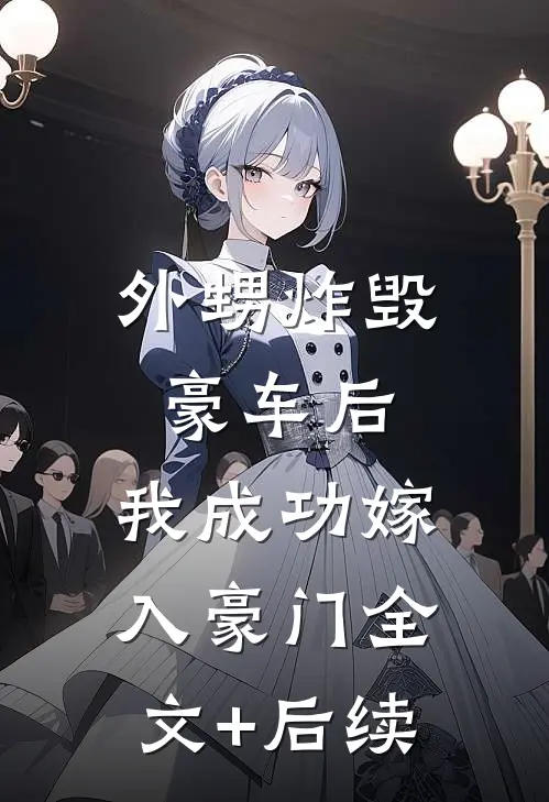 外甥炸毁豪车后，我成功嫁入豪门全文+后续