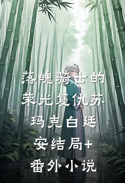 落魄骑士的荣光复仇苏玛克白廷安结局+番外小说