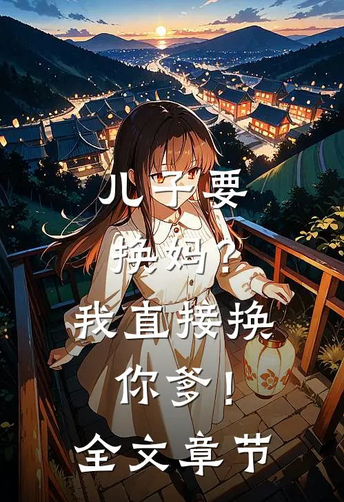 儿子要换妈？我直接换你爹！全文章节