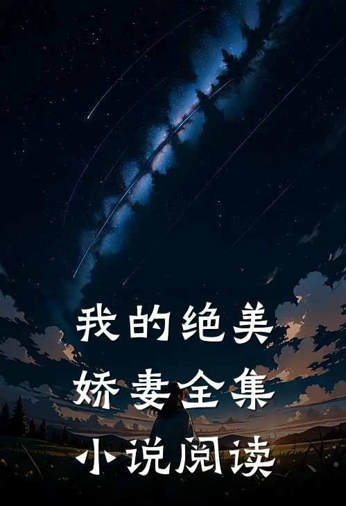 我的绝美娇妻全集小说阅读