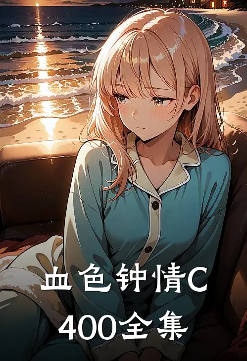 血色钟情C400全集