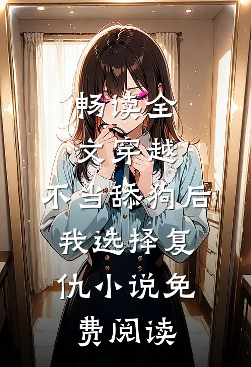 畅读全文穿越:不当舔狗后,我选择复仇小说免费阅读