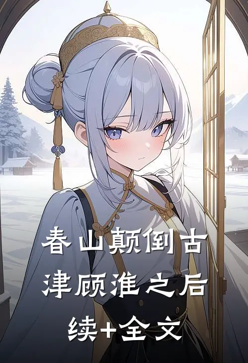 春山颠倒古津顾淮之后续+全文