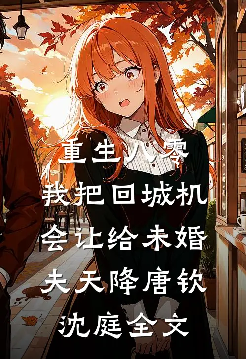 重生八零：我把回城机会让给未婚夫天降唐钦沈庭全文