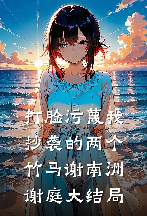 打脸污蔑我抄袭的两个竹马谢南洲谢庭大结局