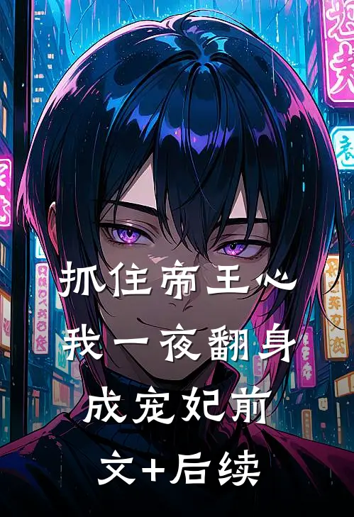 抓住帝王心，我一夜翻身成宠妃前文+后续