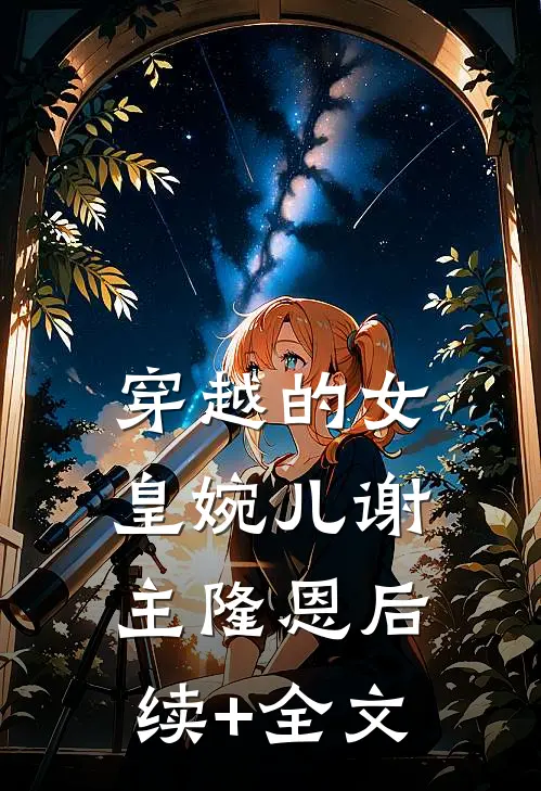 穿越的女皇婉儿谢主隆恩后续+全文