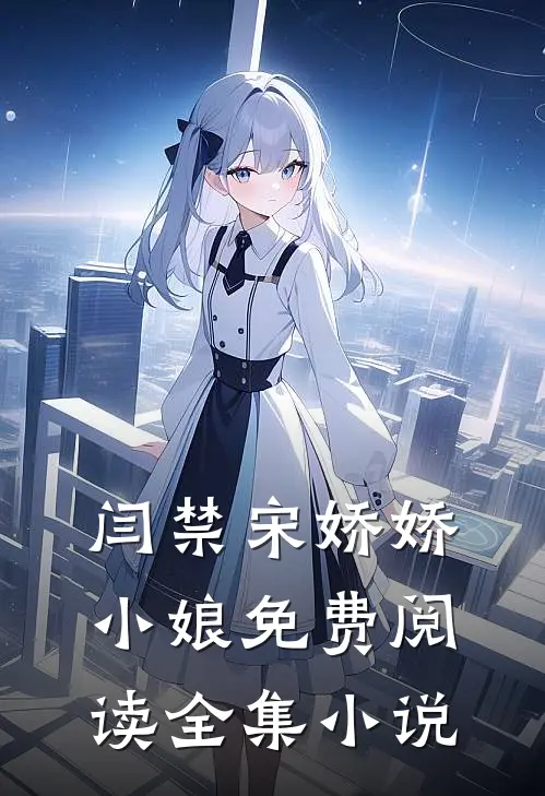 闫禁宋娇娇小娘免费阅读全集小说