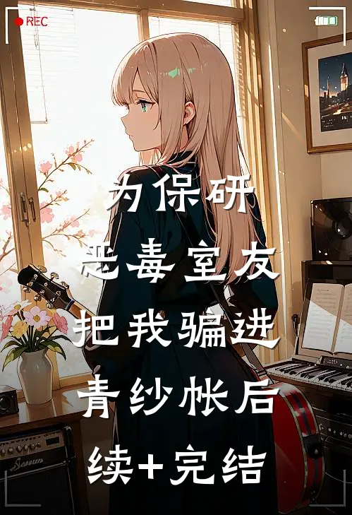 为保研，恶毒室友把我骗进青纱帐后续+完结