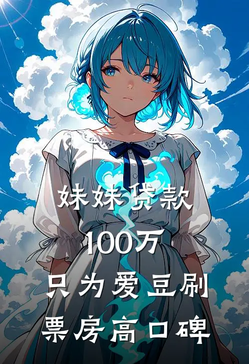 妹妹贷款100万，只为爱豆刷票房高口碑